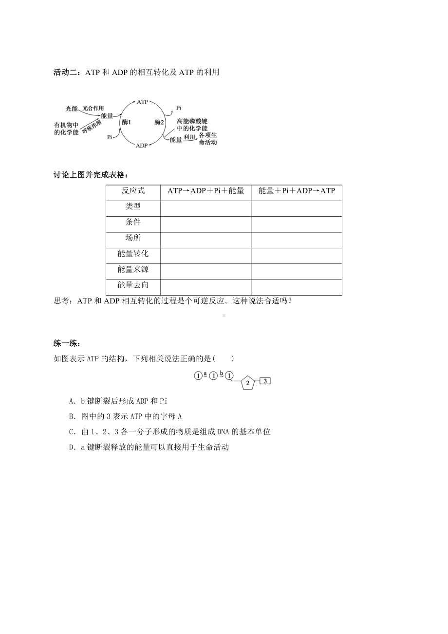 第3章课时16 ATP 学案-（新教材）2019新苏教版高中生物必修一.doc_第2页