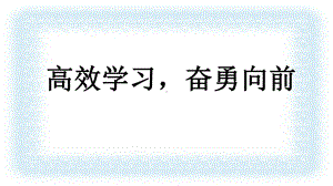 高效学习奋勇向前ppt课件-2022届高三主题班会.pptx