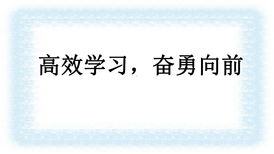 高效学习奋勇向前ppt课件-2022届高三主题班会.pptx_第1页