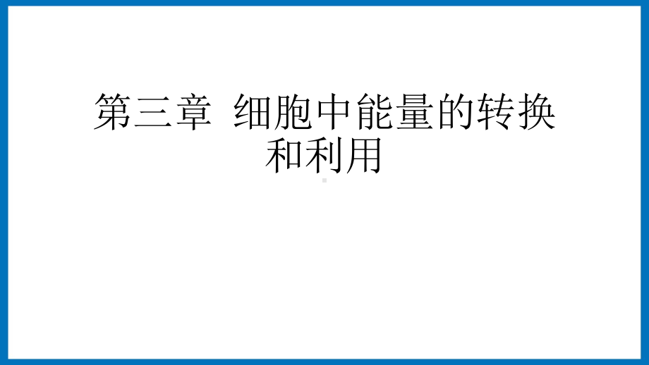 3.2 光合作用探索与光合作用色素 ppt课件-（新教材）2019新苏教版高中生物必修一.pptx_第1页