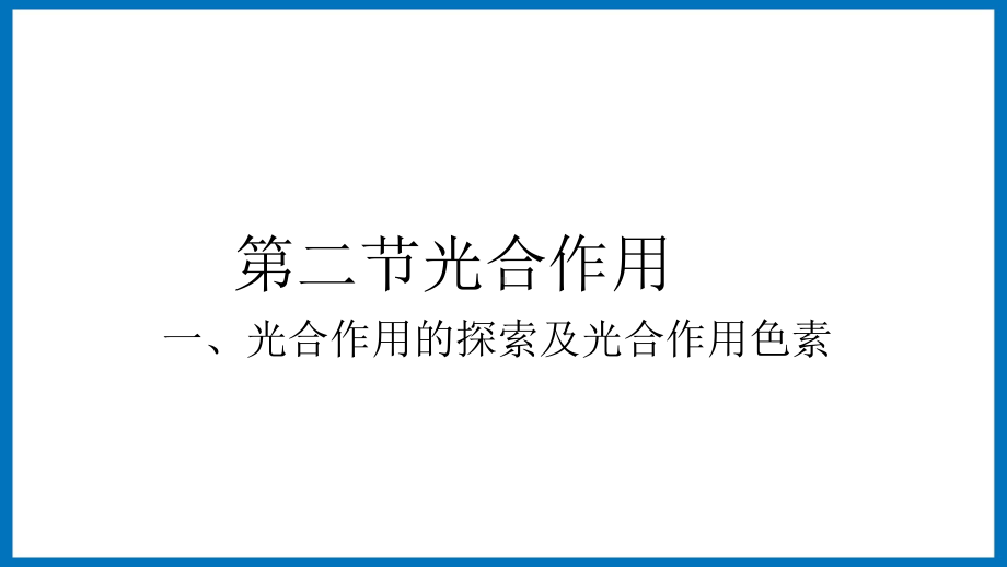 3.2 光合作用探索与光合作用色素 ppt课件-（新教材）2019新苏教版高中生物必修一.pptx_第2页