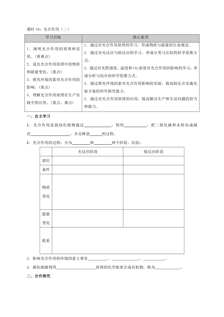 第3章课时18 光合作用（二）学案-（新教材）2019新苏教版高中生物必修一.doc_第1页