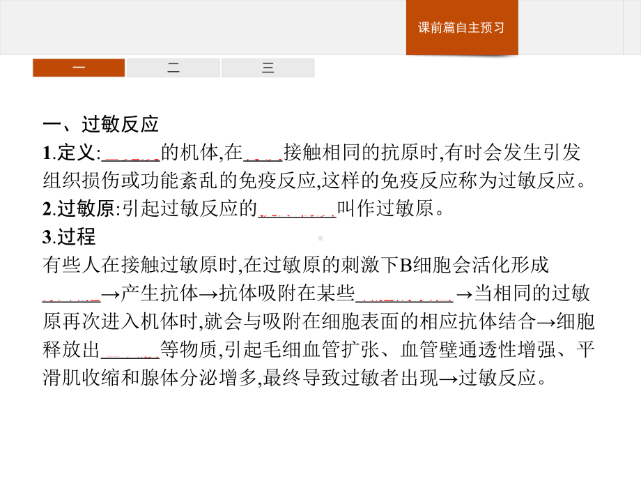 4.3 免疫失调 ppt课件-（新教材）2019新人教版高中生物选择性必修一(共32张PPT).pptx_第3页