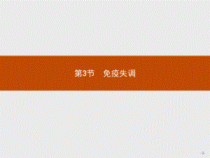 4.3 免疫失调 ppt课件-（新教材）2019新人教版高中生物选择性必修一(共32张PPT).pptx