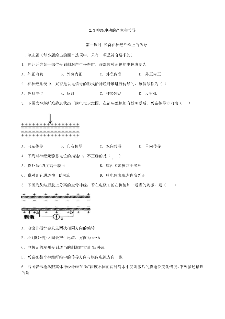 2.3.1 兴奋在神经纤维上的传导 同步练习-（新教材）2019新人教版高中生物选择性必修一.docx_第1页