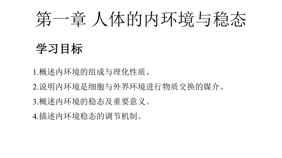 第1章人体的内环境与稳态章末复习ppt课件-（新教材）2019新人教版高中生物选择性必修一.pptx_第1页