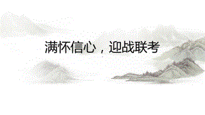 满怀信心迎战联考ppt课件-2022届高三主题班会.pptx