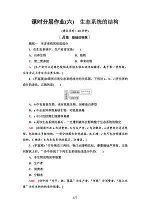 6　生态系统的结构 课时作业-（新教材）2019新人教版高中生物选择性必修二.doc