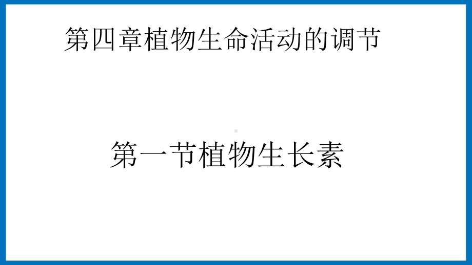 第四章课时1 植物生长素 ppt课件-（新教材）2019新苏教版高中生物选修性必修一.pptx_第1页