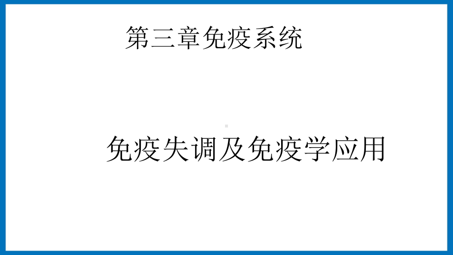 第三章课时3 免疫失调与免疫学应用 ppt课件-（新教材）2019新苏教版高中生物选修性必修一.pptx_第1页