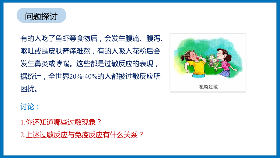 第三章课时3 免疫失调与免疫学应用 ppt课件-（新教材）2019新苏教版高中生物选修性必修一.pptx_第3页