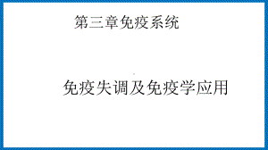 第三章课时3 免疫失调与免疫学应用 ppt课件-（新教材）2019新苏教版高中生物选修性必修一.pptx