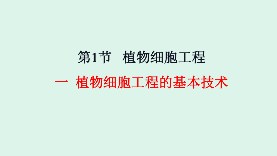 2.1.1 植物细胞工程的基本技术 ppt课件-（新教材）2019新人教版高中生物选择性必修三（共17张PPT）.pptx_第1页