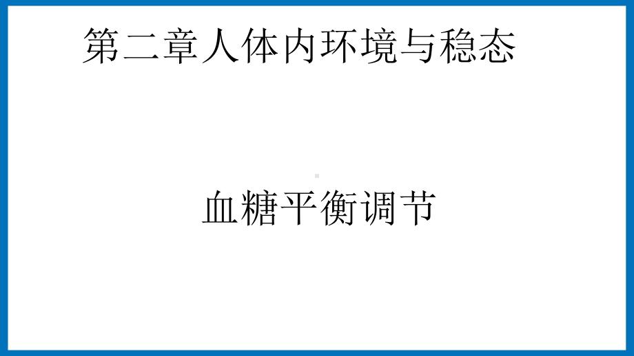 第二章课时3 血糖平衡调节 ppt课件-（新教材）2019新苏教版高中生物选修性必修一.pptx_第1页