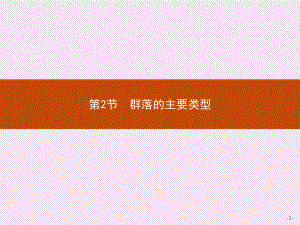 2.2 群落的主要类型 ppt课件-（新教材）2019新人教版高中生物选择性必修二(共15张PPT).pptx