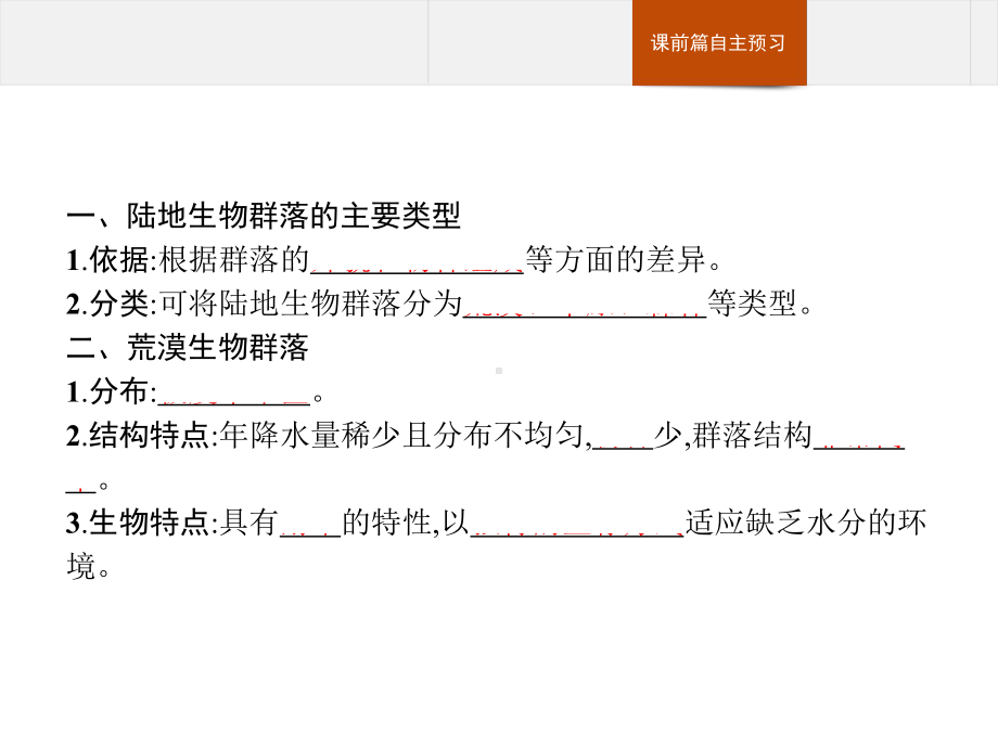 2.2 群落的主要类型 ppt课件-（新教材）2019新人教版高中生物选择性必修二(共15张PPT).pptx_第3页