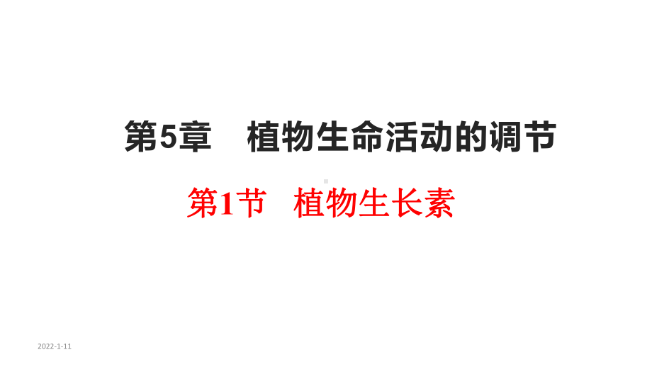 5.1 植物生长 ppt课件-（新教材）2019新人教版高中生物选择性必修一.pptx_第1页