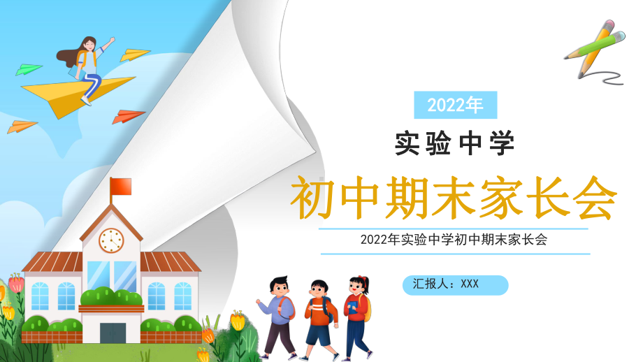 2022年XX实验中学初中期末家长会PPT课件（带内容）.pptx_第1页