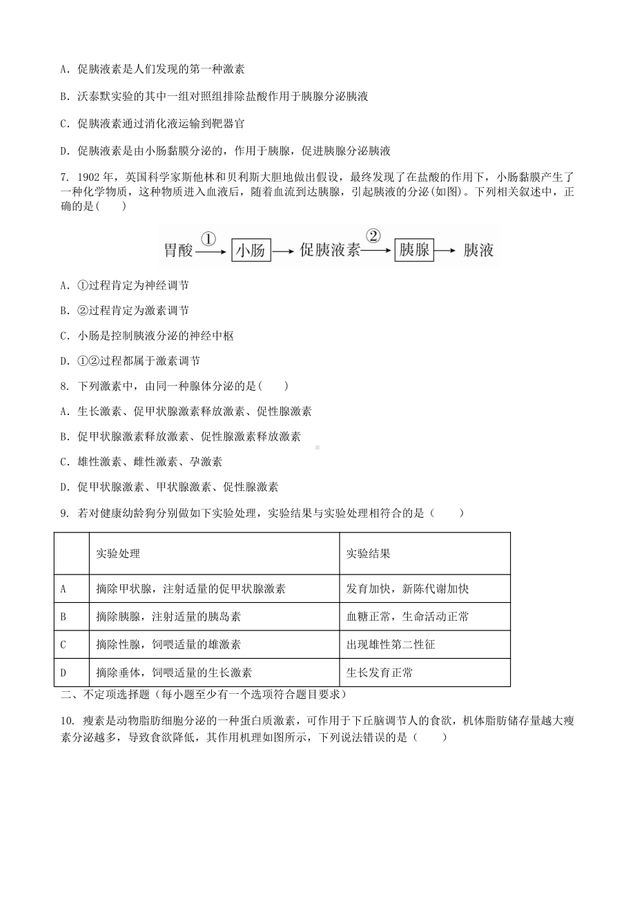 3.1 激素与内分泌系统 同步练习-（新教材）2019新人教版高中生物选择性必修一.docx_第2页