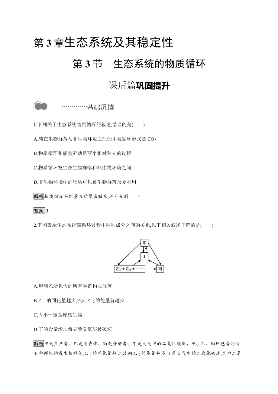 3.3 生态系统的物质循环 课后习题-（新教材）2019新人教版高中生物选择性必修二.docx_第1页