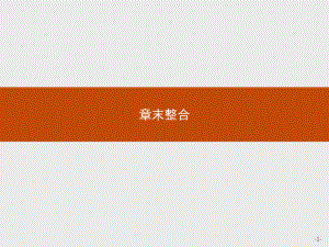 2.章末整合 ppt课件-（新教材）2019新人教版高中生物选择性必修一(共11张PPT).pptx