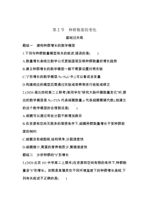 （新教材）2019新人教版高中生物选择性必修二课时素养练：第1章第2节种群的数量变化.docx