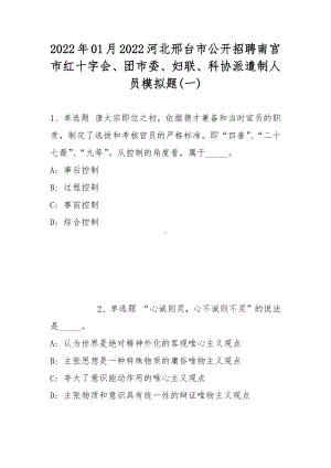 2022年01月2022河北邢台市公开招聘南宫市红十字会、团市委、妇联、科协派遣制人员模拟题(带答案).docx