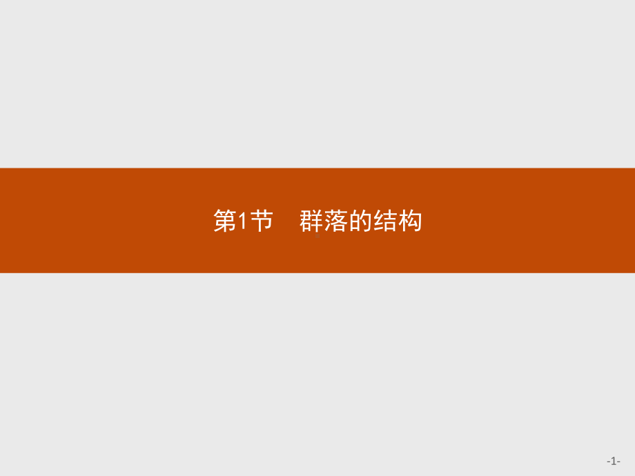 2.1 群落的结构 ppt课件-（新教材）2019新人教版高中生物选择性必修二(共47张PPT).pptx_第1页