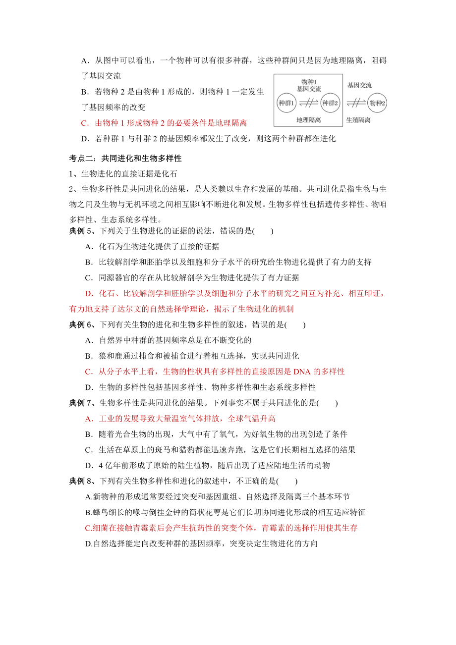 必修二第四章 生物的进化 考点梳理+典例练习-（新教材）2019新苏教版高中生物必修一.doc_第2页