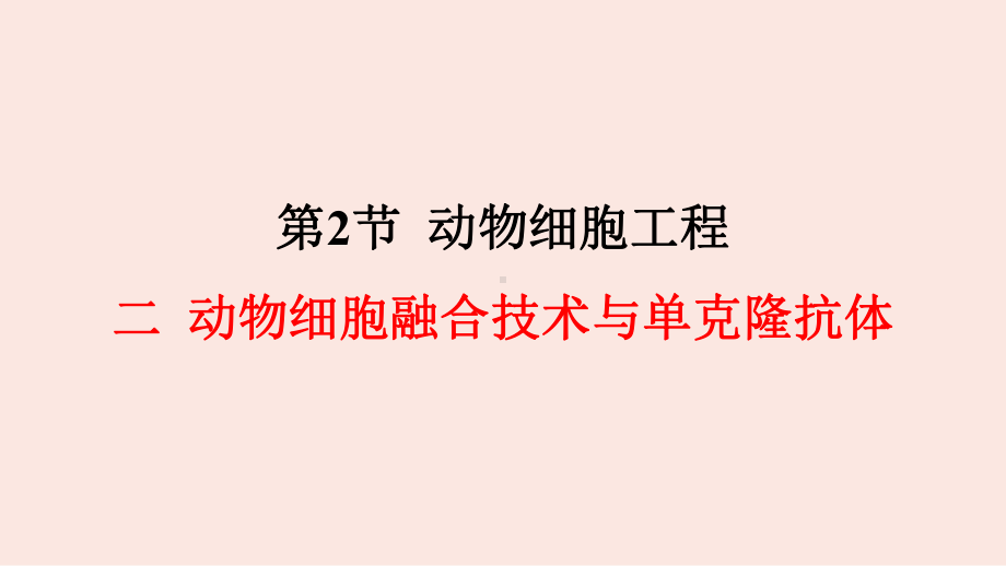 2.2.2 动物细胞融合技术与单克隆抗体 ppt课件-（新教材）2019新人教版高中生物选择性必修三（共17张PPT）.pptx_第1页