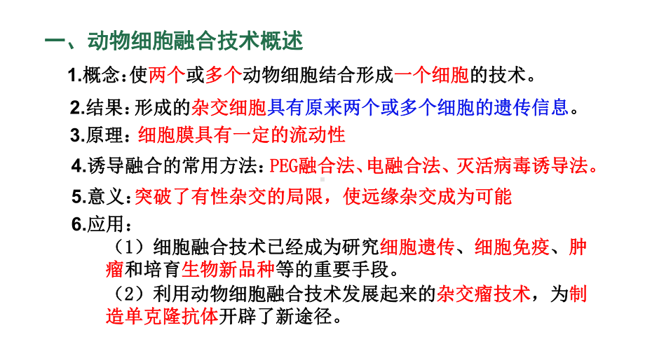 2.2.2 动物细胞融合技术与单克隆抗体 ppt课件-（新教材）2019新人教版高中生物选择性必修三（共17张PPT）.pptx_第2页