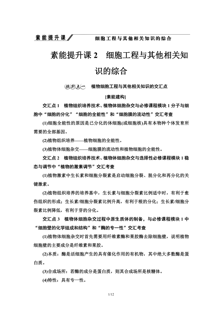 第2章 素能提升课 细胞工程与其他相关知识的综合 讲义-（新教材）2019新人教版高中生物选择性必修三.doc_第1页