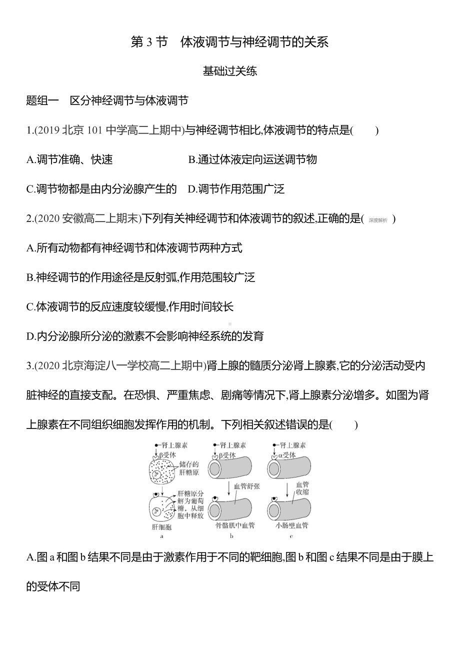 （新教材）2019新人教版高中生物选择性必修一练习：第三章第3节　体液调节与神经调节的关系.docx_第1页