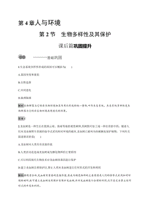 4.2 生物多样性及其保护 课后习题-（新教材）2019新人教版高中生物选择性必修二.docx