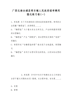 广西北海合浦县常乐镇人民政府招考聘用强化练习卷(带答案).docx