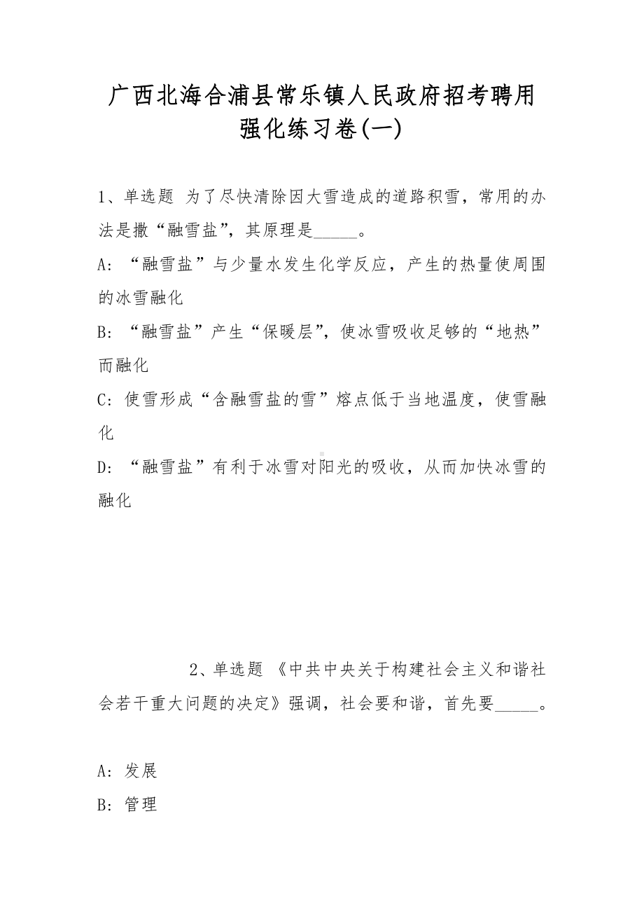 广西北海合浦县常乐镇人民政府招考聘用强化练习卷(带答案).docx_第1页