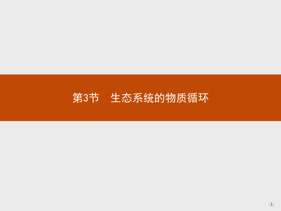 3.3 生态系统的物质循环 ppt课件-（新教材）2019新人教版高中生物选择性必修二(共41张PPT).pptx_第1页