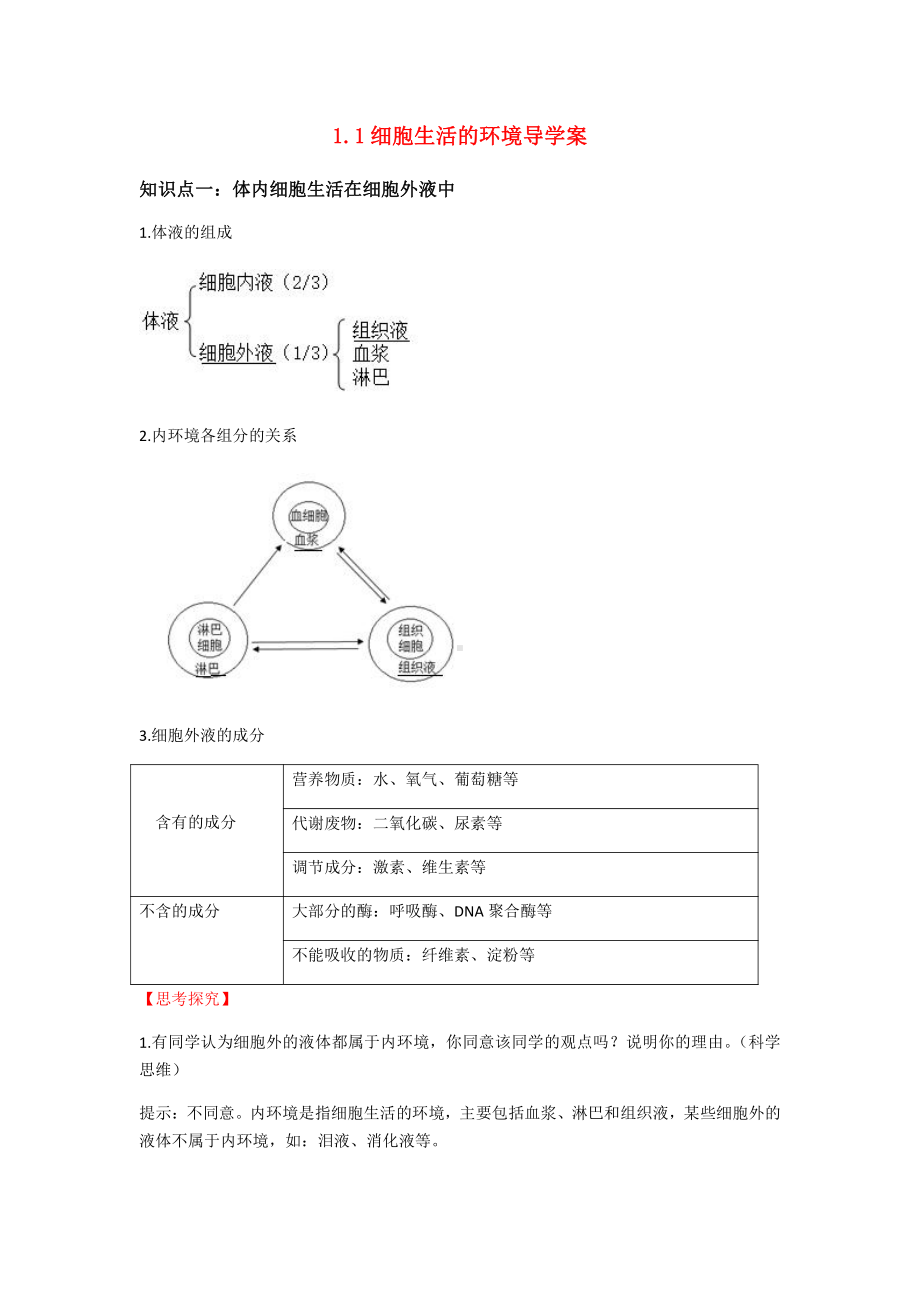 1.1 细胞生活的环境 导学案-（新教材）2019新人教版高中生物选择性必修一.docx_第1页