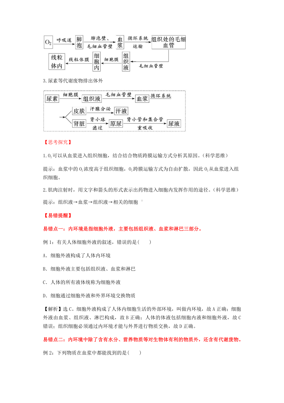 1.1 细胞生活的环境 导学案-（新教材）2019新人教版高中生物选择性必修一.docx_第3页