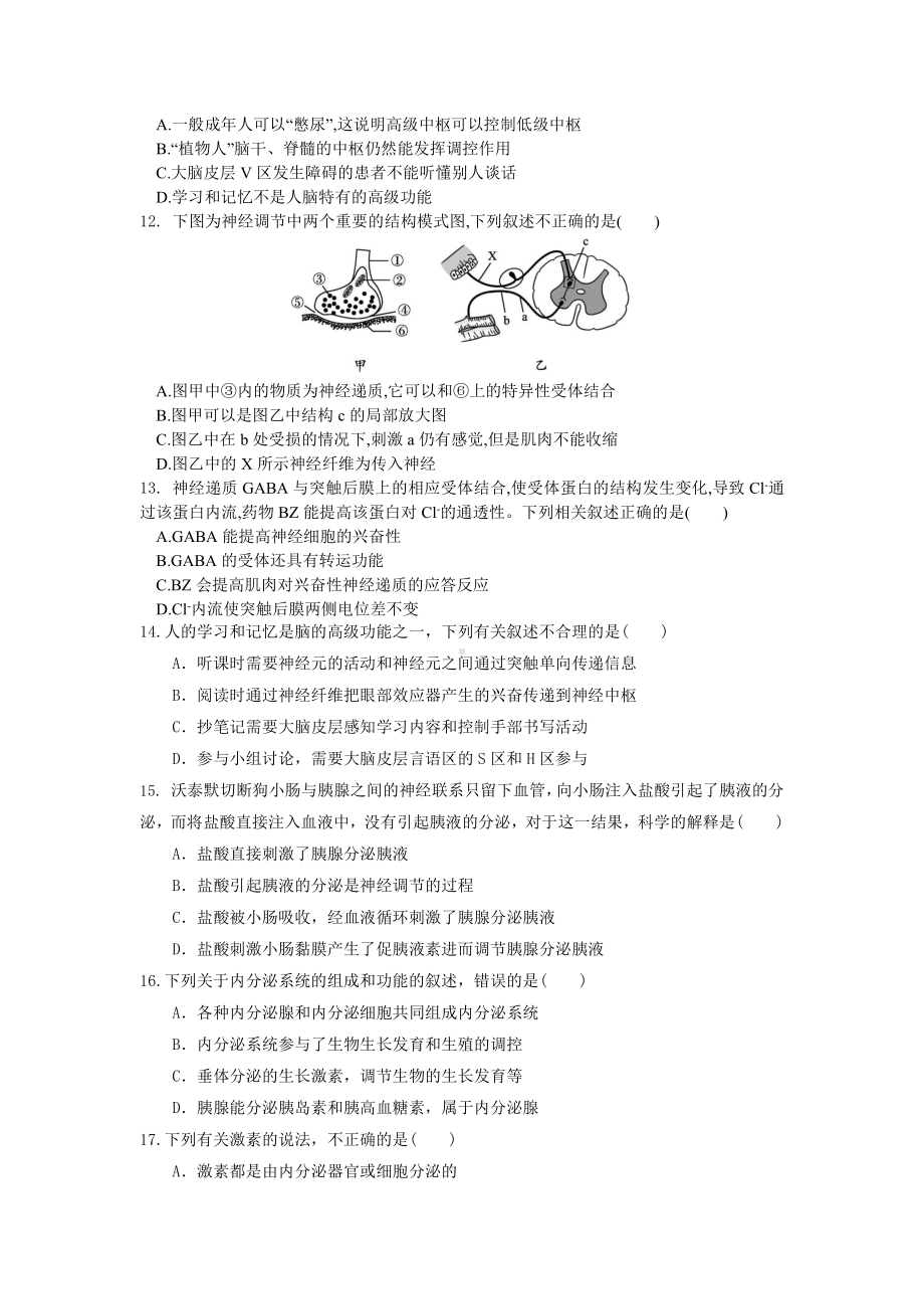 第一章 人体稳态维持的生理基础 单元测试卷-（新教材）2019新苏教版高中生物选修性必修一.docx_第3页