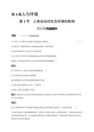 4.1 人类活动对生态环境的影响 课后习题-（新教材）2019新人教版高中生物选择性必修二.docx