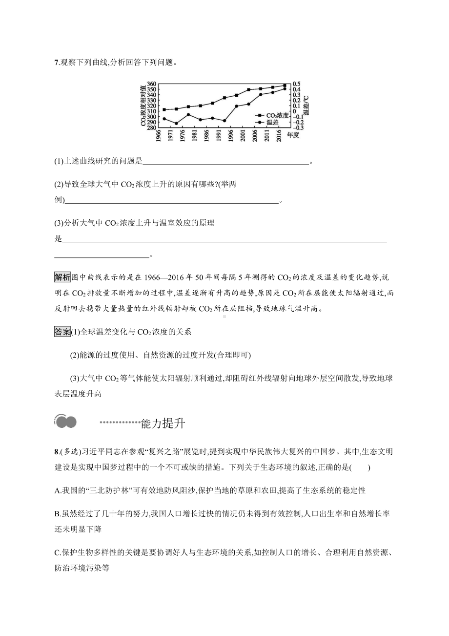 4.1 人类活动对生态环境的影响 课后习题-（新教材）2019新人教版高中生物选择性必修二.docx_第3页