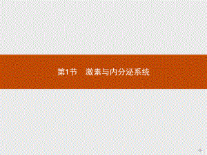 3.1 激素与内分泌系统 ppt课件-（新教材）2019新人教版高中生物选择性必修一(共31张PPT).pptx