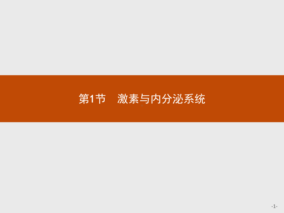 3.1 激素与内分泌系统 ppt课件-（新教材）2019新人教版高中生物选择性必修一(共31张PPT).pptx_第1页