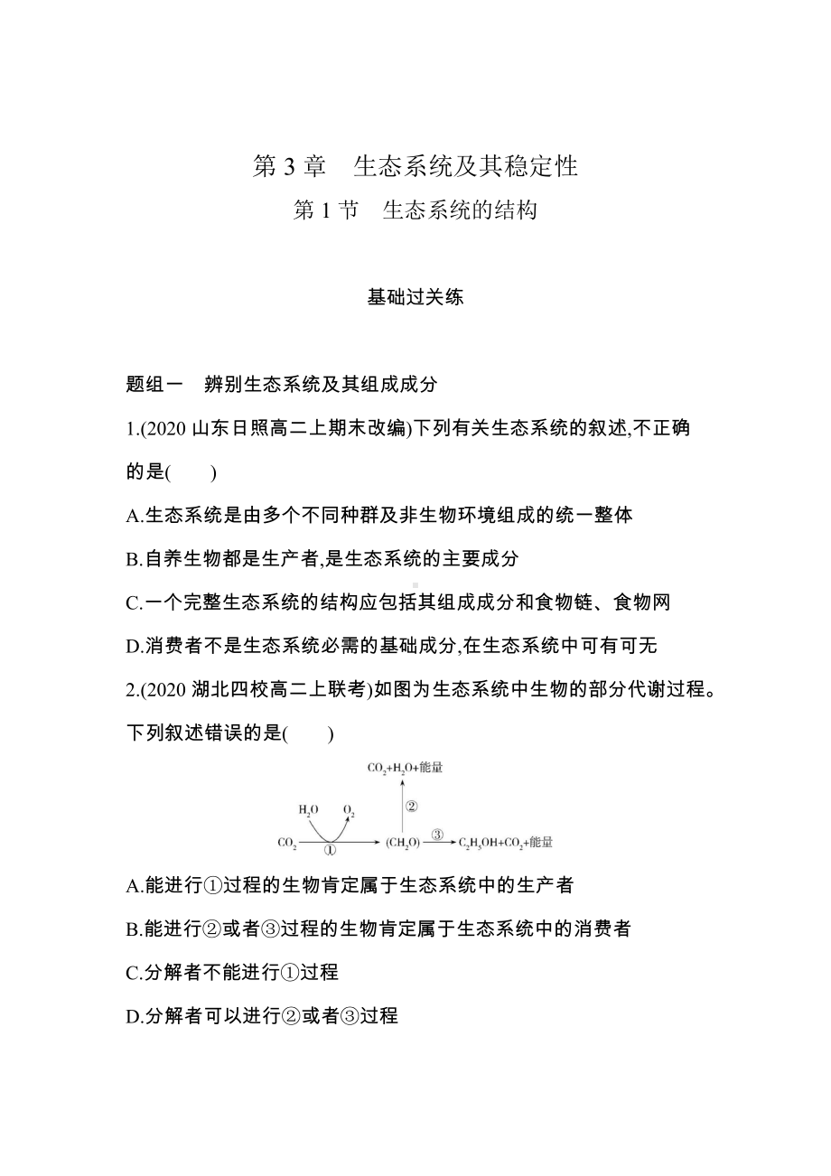 （新教材）2019新人教版高中生物选择性必修二课时素养练：第3章第1节　生态系统的结构.docx_第1页