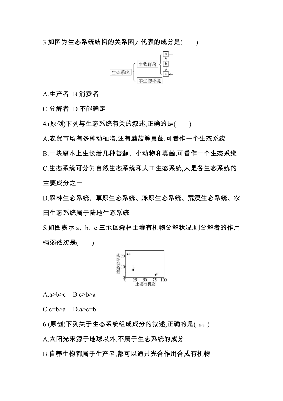 （新教材）2019新人教版高中生物选择性必修二课时素养练：第3章第1节　生态系统的结构.docx_第2页