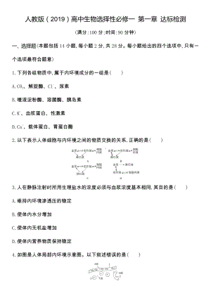 第一章 人体的内环境与稳态 达标检测 -（新教材）2019新人教版高中生物选择性必修一.docx