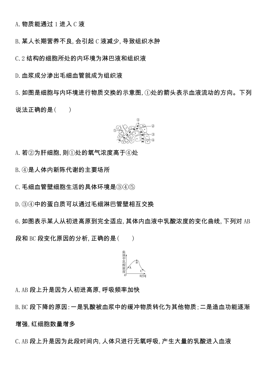 第一章 人体的内环境与稳态 达标检测 -（新教材）2019新人教版高中生物选择性必修一.docx_第2页