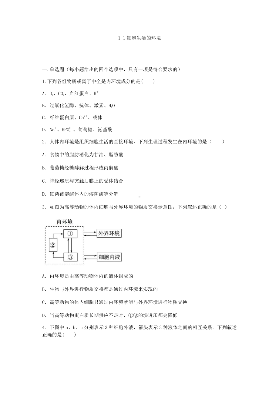 1.1 细胞生活的环境 同步练习-（新教材）2019新人教版高中生物选择性必修一.docx_第1页