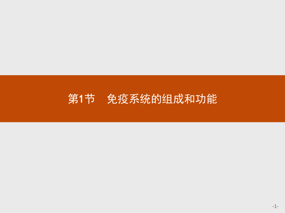 4.1 免疫系统的组成和功能 ppt课件-（新教材）2019新人教版高中生物选择性必修一(共25张PPT).pptx_第1页